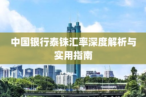 中国银行泰铢汇率深度解析与实用指南