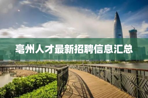亳州人才最新招聘信息汇总