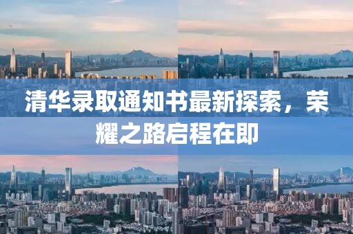清华录取通知书最新探索，荣耀之路启程在即