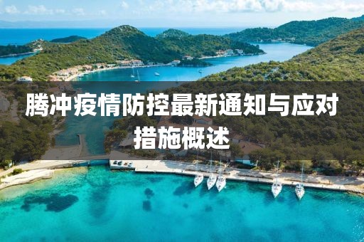 腾冲疫情防控最新通知与应对措施概述