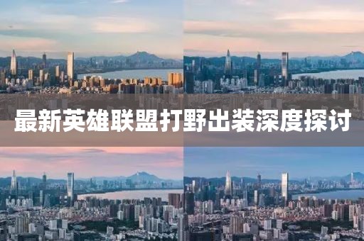 最新英雄联盟打野出装深度探讨