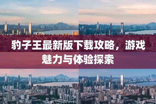 豹子王最新版下载攻略，游戏魅力与体验探索