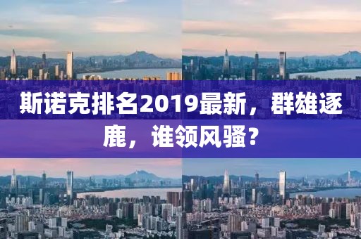 斯诺克排名2019最新，群雄逐鹿，谁领风骚？