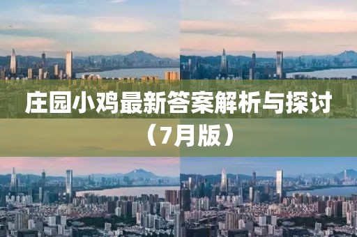 庄园小鸡最新答案解析与探讨（7月版）