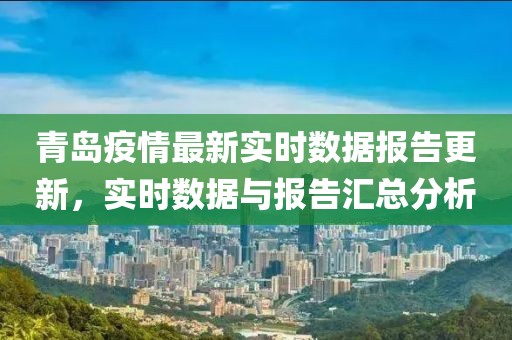 青岛疫情最新实时数据报告更新，实时数据与报告汇总分析