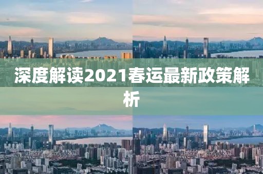 深度解读2021春运最新政策解析