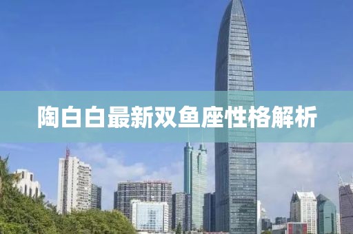 陶白白最新双鱼座性格解析