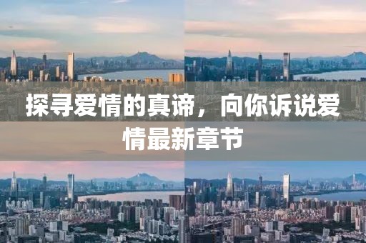 探寻爱情的真谛，向你诉说爱情最新章节