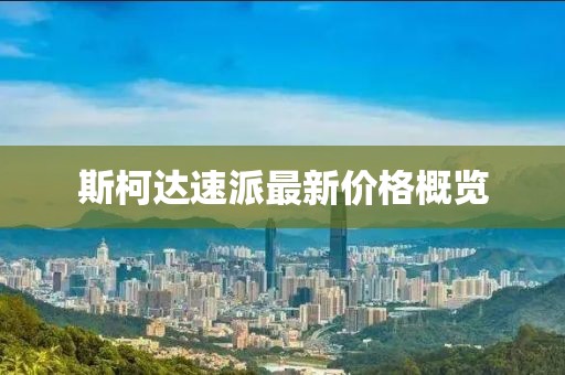 斯柯达速派最新价格概览