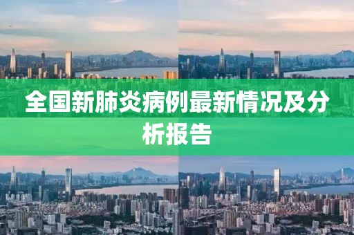 全国新肺炎病例最新情况及分析报告