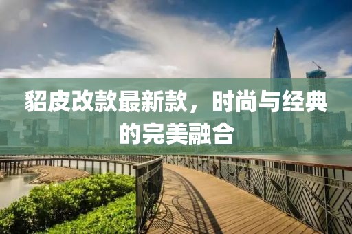 貂皮改款最新款，时尚与经典的完美融合