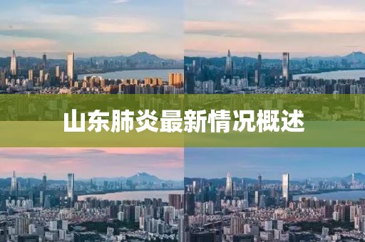 山东肺炎最新情况概述