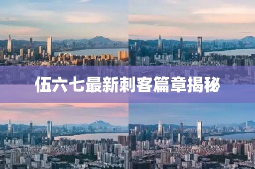 伍六七最新刺客篇章揭秘