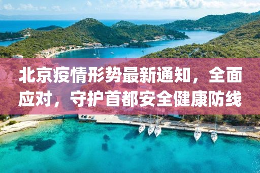 北京疫情形势最新通知，全面应对，守护首都安全健康防线