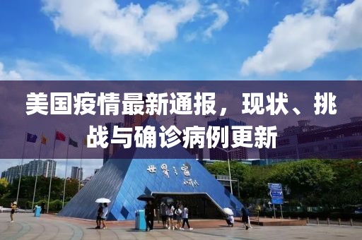 美国疫情最新通报，现状、挑战与确诊病例更新