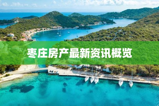 枣庄房产最新资讯概览