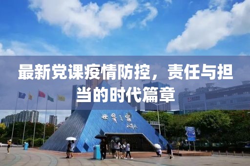 最新党课疫情防控，责任与担当的时代篇章