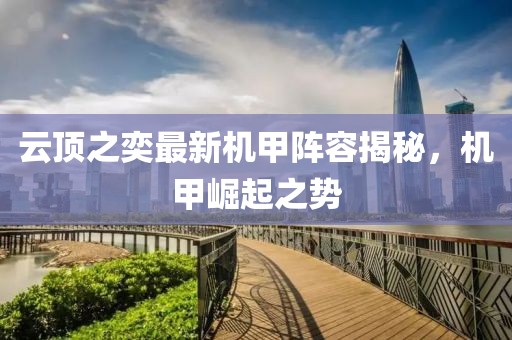 云顶之奕最新机甲阵容揭秘，机甲崛起之势