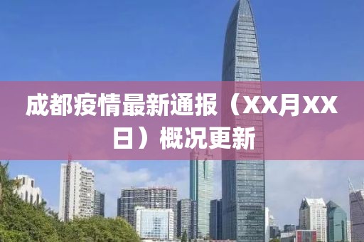 成都疫情最新通报（XX月XX日）概况更新