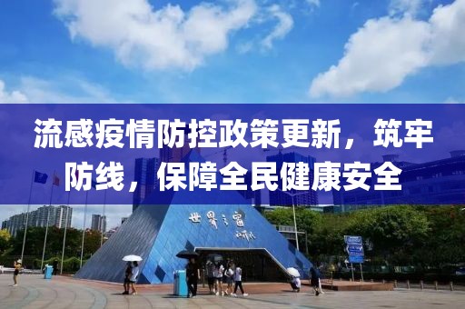 流感疫情防控政策更新，筑牢防线，保障全民健康安全