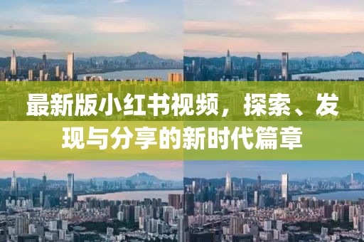 最新版小红书视频，探索、发现与分享的新时代篇章