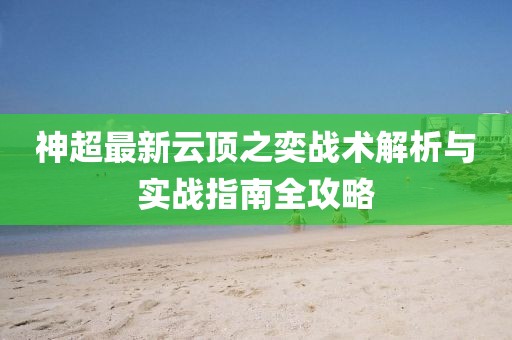 神超最新云顶之奕战术解析与实战指南全攻略