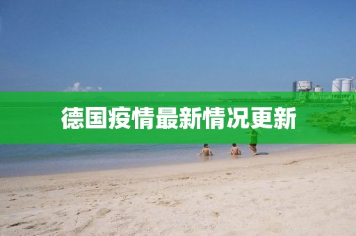 德国疫情最新情况更新