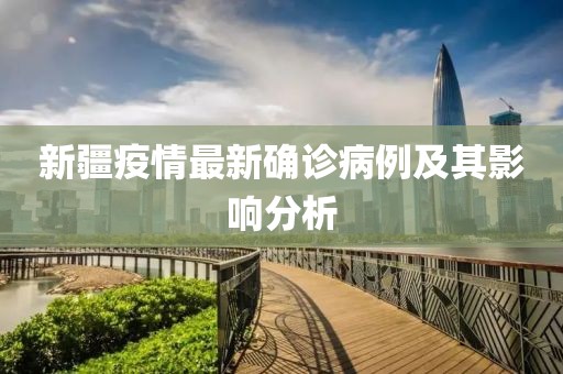 新疆疫情最新确诊病例及其影响分析