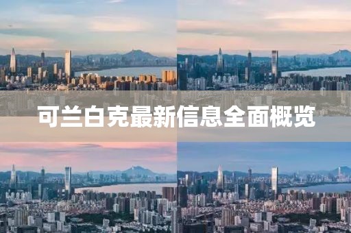 可兰白克最新信息全面概览