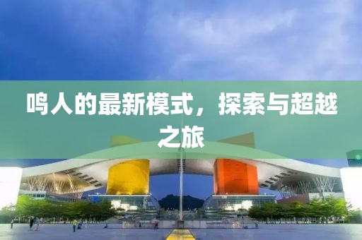 鸣人的最新模式，探索与超越之旅