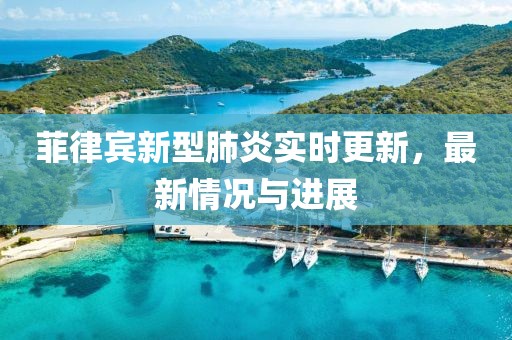 菲律宾新型肺炎实时更新，最新情况与进展