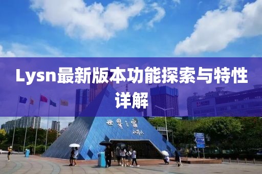 Lysn最新版本功能探索与特性详解