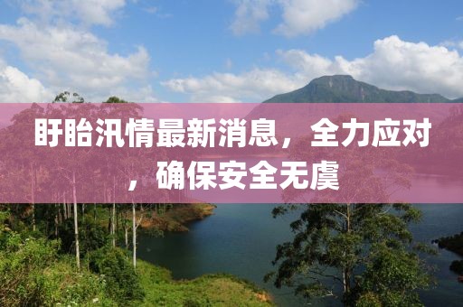 盱眙汛情最新消息，全力应对，确保安全无虞