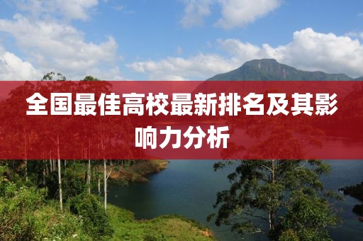 全国最佳高校最新排名及其影响力分析