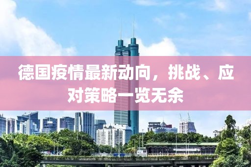 德国疫情最新动向，挑战、应对策略一览无余