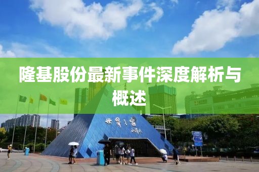 隆基股份最新事件深度解析与概述