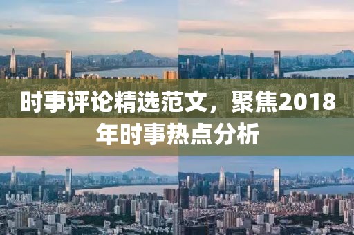 时事评论精选范文，聚焦2018年时事热点分析