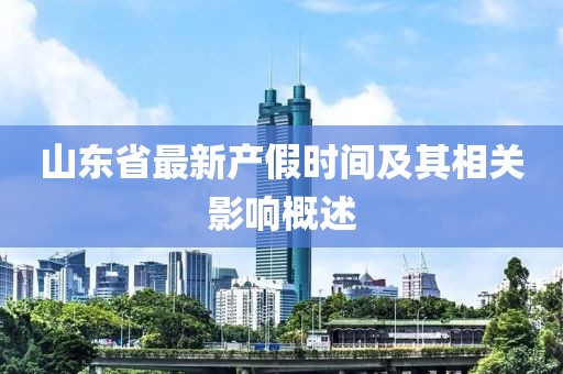 山东省最新产假时间及其相关影响概述