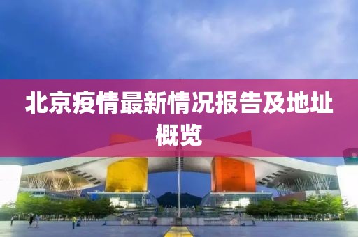 北京疫情最新情况报告及地址概览