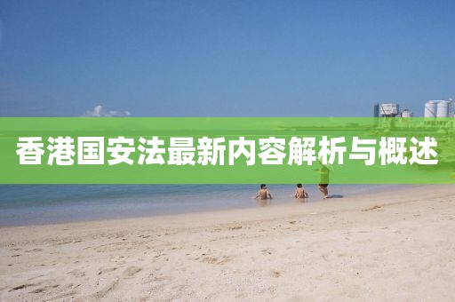 香港国安法最新内容解析与概述