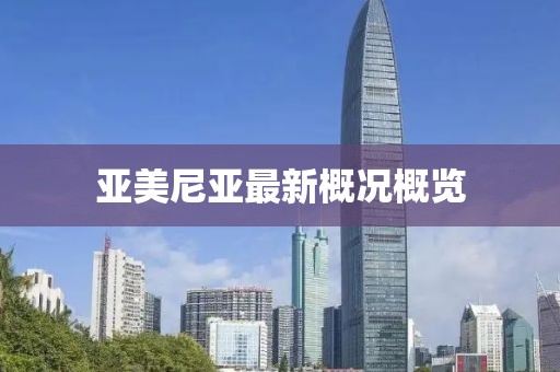 亚美尼亚最新概况概览