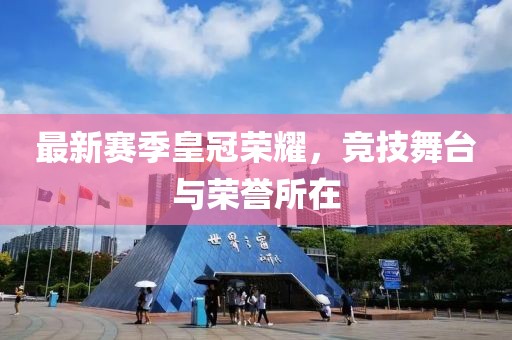 最新赛季皇冠荣耀，竞技舞台与荣誉所在