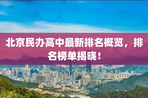 北京民办高中最新排名概览，排名榜单揭晓！