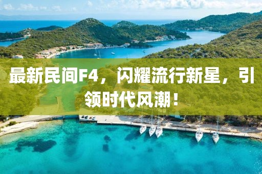 最新民间F4，闪耀流行新星，引领时代风潮！