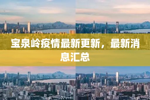 宝泉岭疫情最新更新，最新消息汇总