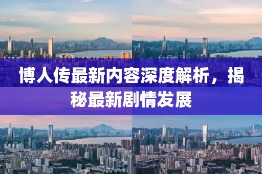 博人传最新内容深度解析，揭秘最新剧情发展