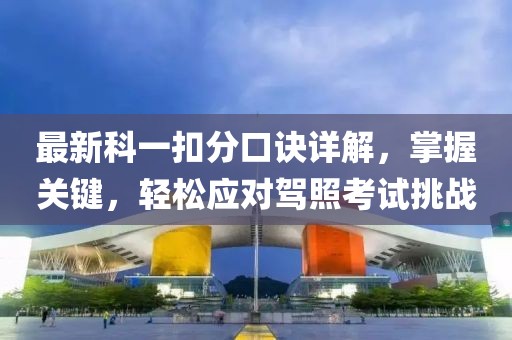 最新科一扣分口诀详解，掌握关键，轻松应对驾照考试挑战