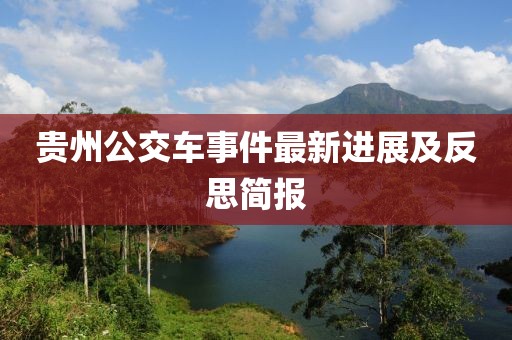 贵州公交车事件最新进展及反思简报