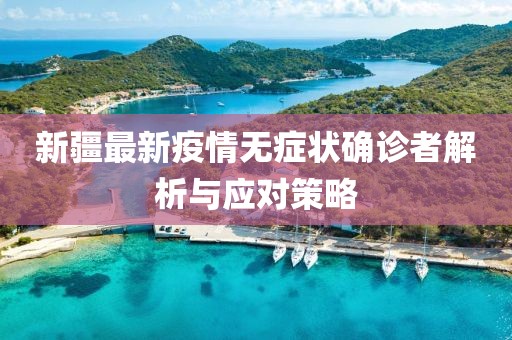 新疆最新疫情无症状确诊者解析与应对策略
