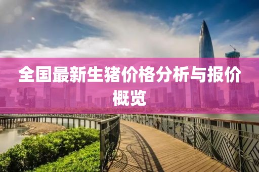 全国最新生猪价格分析与报价概览
